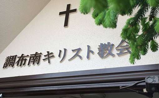 Chofu Minami Christian Church